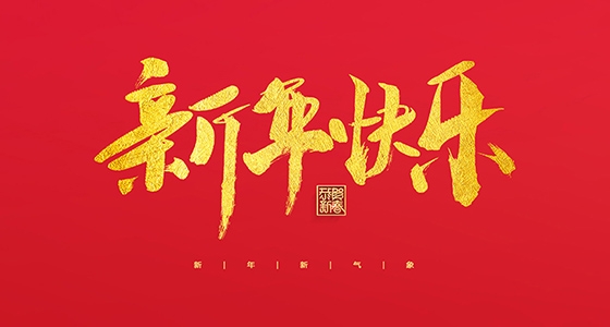 安特儀表集團(tuán)有限公司祝大家2022新年快樂！